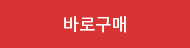 바로구매